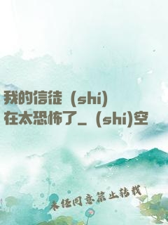 我的信徒實(shí)在太恐怖了
