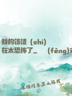 我的信徒實(shí)在太恐怖了
