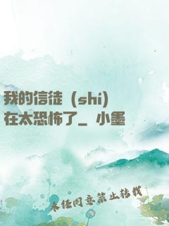 我的信徒實(shí)在太恐怖了