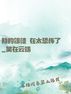 我的信徒實在太恐怖了