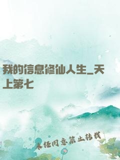 我的信息修仙人生