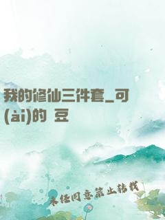 我的修仙三件套