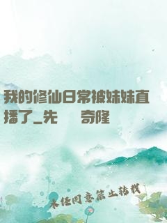 我的修仙日常被妹妹直播了