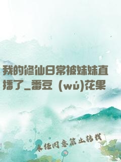 我的修仙日常被妹妹直播了