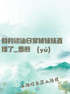 我的修仙日常被妹妹直播了