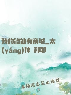 我的修仙有商城