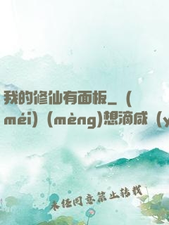 我的修仙有面板