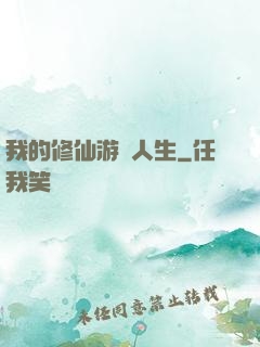 我的修仙游戲人生