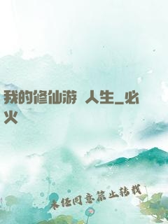 我的修仙游戲人生