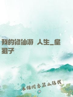 我的修仙游戲人生