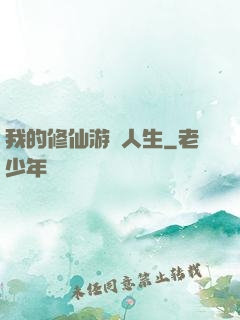 我的修仙游戲人生