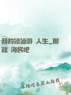 我的修仙游戲人生
