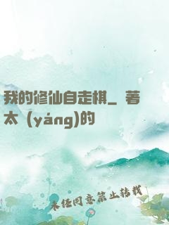 我的修仙自走棋