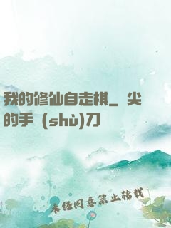 我的修仙自走棋