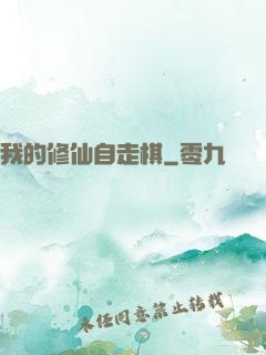 我的修仙自走棋