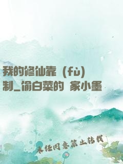 我的修仙靠復(fù)制