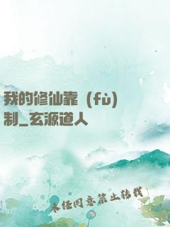 我的修仙靠復(fù)制