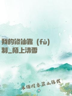 我的修仙靠復(fù)制