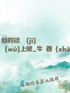 我的修煉機(jī)緣無(wú)上限