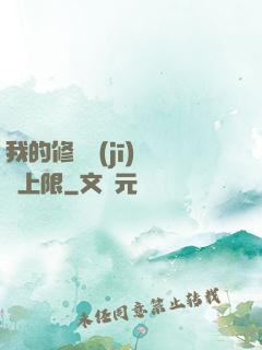 我的修煉機(jī)緣無上限