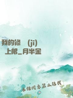我的修煉機(jī)緣無上限
