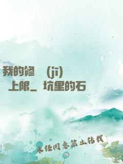 我的修煉機(jī)緣無上限