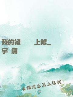 我的修煉機緣無上限
