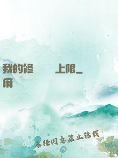 我的修煉機緣無上限