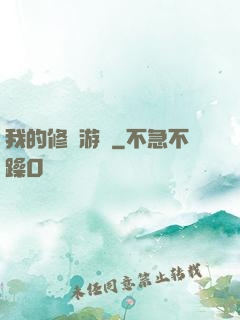 我的修煉游戲