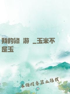 我的修煉游戲