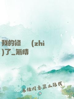 我的修煉變質(zhì)了