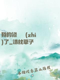 我的修煉變質(zhì)了