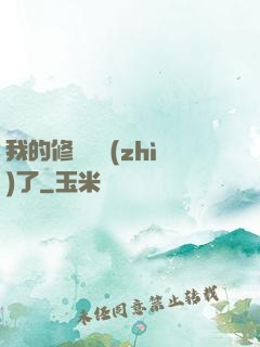 我的修煉變質(zhì)了