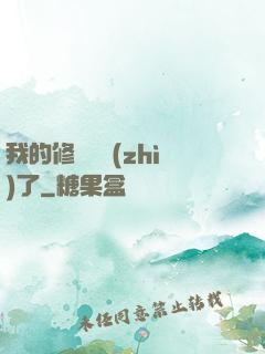 我的修煉變質(zhì)了