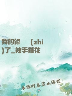 我的修煉變質(zhì)了