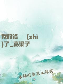 我的修煉變質(zhì)了