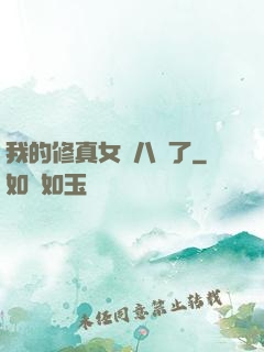 我的修真女兒八歲了