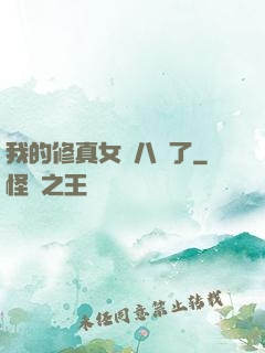 我的修真女兒八歲了