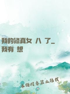 我的修真女兒八歲了