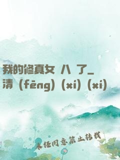 我的修真女兒八歲了