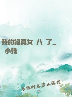 我的修真女兒八歲了