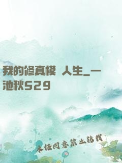 我的修真模擬人生