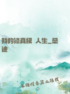 我的修真模擬人生