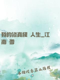 我的修真模擬人生
