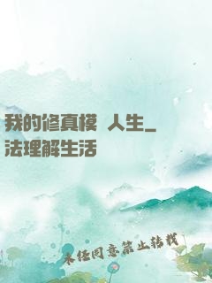 我的修真模擬人生