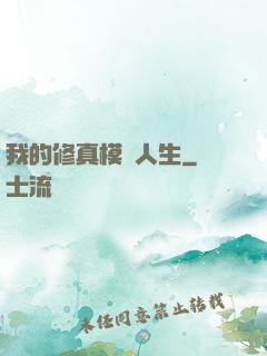 我的修真模擬人生