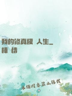 我的修真模擬人生