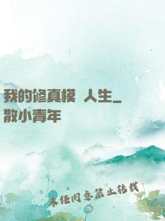 我的修真模擬人生
