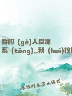 我的個(gè)人反派系統(tǒng)