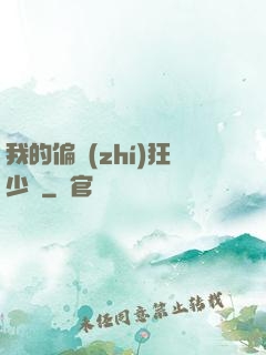 我的偏執(zhí)狂少爺